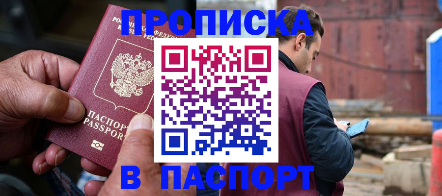 временная прописка в Красноярске